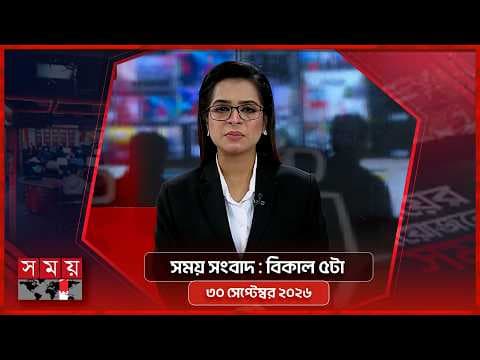 সময় সংবাদ | বিকাল ৫টা