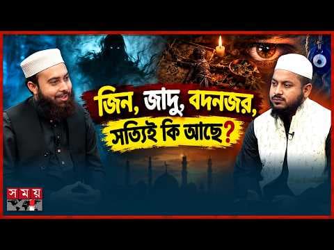 বদনজর, কালো জাদু ও জিনের প্রভাব