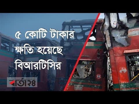 কমপক্ষে ৫ কোটি টাকার ক্ষতি হয়েছে বিআরটিসির