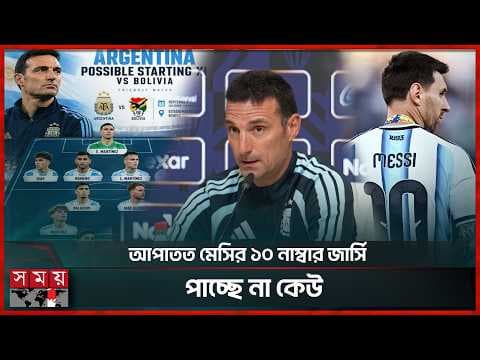 মেসির বিদায়ে দলের কৌশল বদলাতে হচ্ছে আর্জেন্টিনাকে