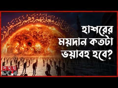 কিয়ামতের দিন যখন সূর্য মাথার খুব কাছে চলে আসবে
