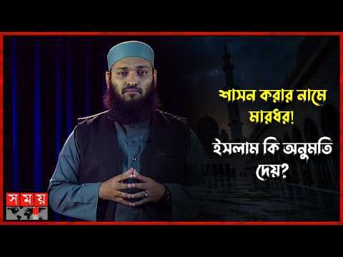 সন্তানকে মারধর করা কি ইসলামে বৈধ?