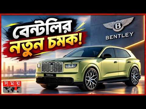 ইঞ্জিন নেই, তবু V8-এর শব্দ! বেন্টলির নতুন বৈদ্যুতিক গাড়ি
