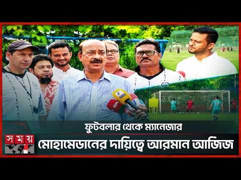 লিগ শিরোপা ফেরাতে আরমান আজিজের ওপর আস্থা মোহামেডানের