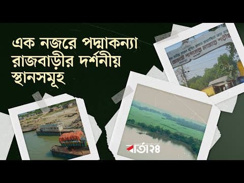 ঘুরে আসুন পদ্মাকন্যা রাজবাড়ীর ১০ দর্শনীয় স্থান
