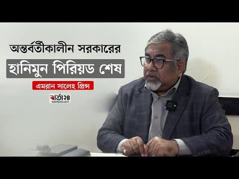 অন্তর্বর্তীকালীন সরকারের হানিমুন পিরিয়ড শেষ : এমরান সালেহ প্রিন্স