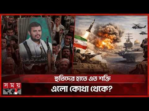 হুতি কারা?