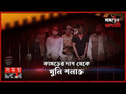 ভিক্টিমের জানাজায় অংশ নেন অপরাধী