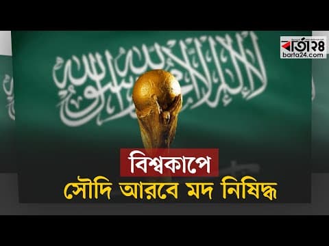 বিশ্বকাপে সৌদি আরবে মদ নি’ষিদ্ধ
