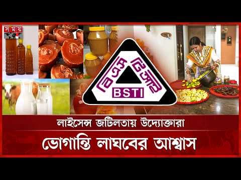 বিএসটিআই লাইসেন্সে ২১ ধাপ! ভোগান্তিতে ক্ষুদ্র উদ্যোক্তা