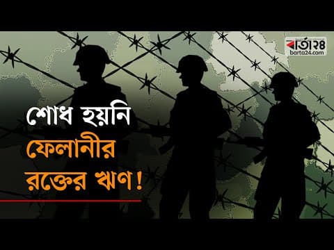 শোধ হয়নি ফেলানীর রক্তের ঋণ