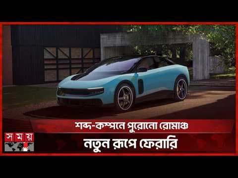 ৭ কোটি টাকার বৈদ্যুতিক সুপারকার উন্মোচন করলো ফেরারি