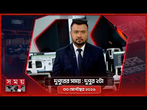 দুপুরের সময় | দুপুর ২টা