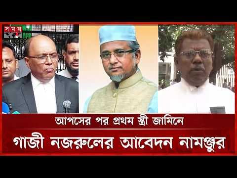জামিন মেলেনি গাজী নজরুলের