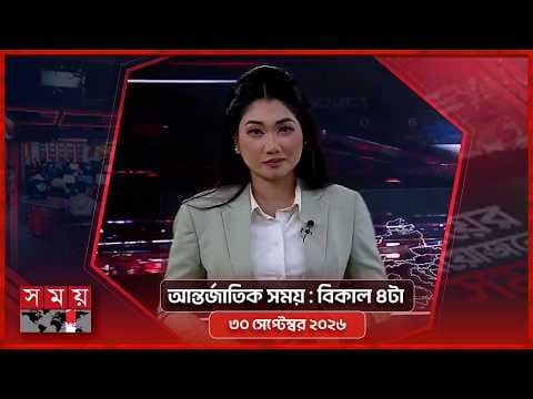 আন্তর্জাতিক সময় | বিকাল ৪টা