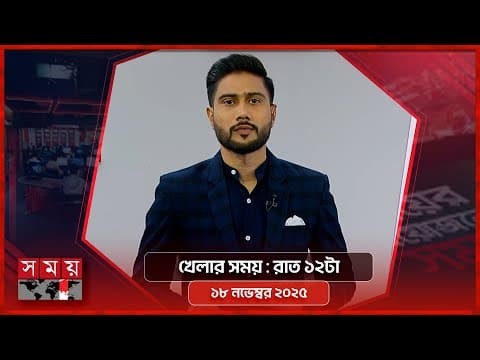 খেলার সময় | রাত ১২টা | ১৮ নভেম্বর ২০২৫