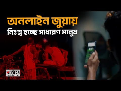 অনলাইন জুয়ায় সব হারিয়ে নিঃস্ব