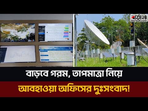 বাড়বে গরম, তাপমাত্রা নিয়ে আবহাওয়া অফিসের দুঃসংবাদ!