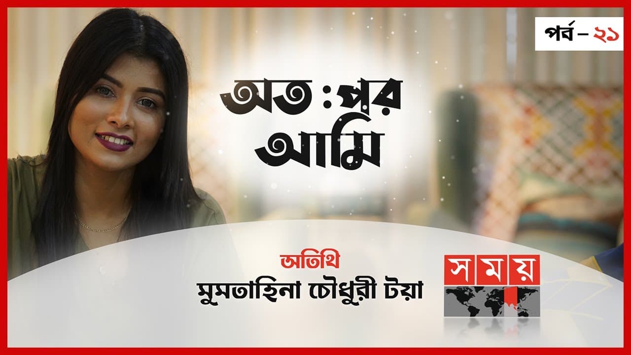 অতঃপর আমি অতঃপর আমি