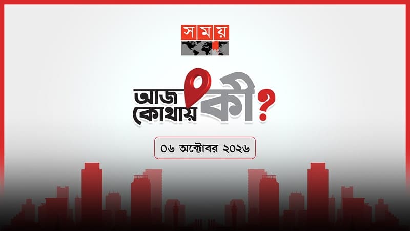 আজ কোথায় কী আজ কোথায় কী