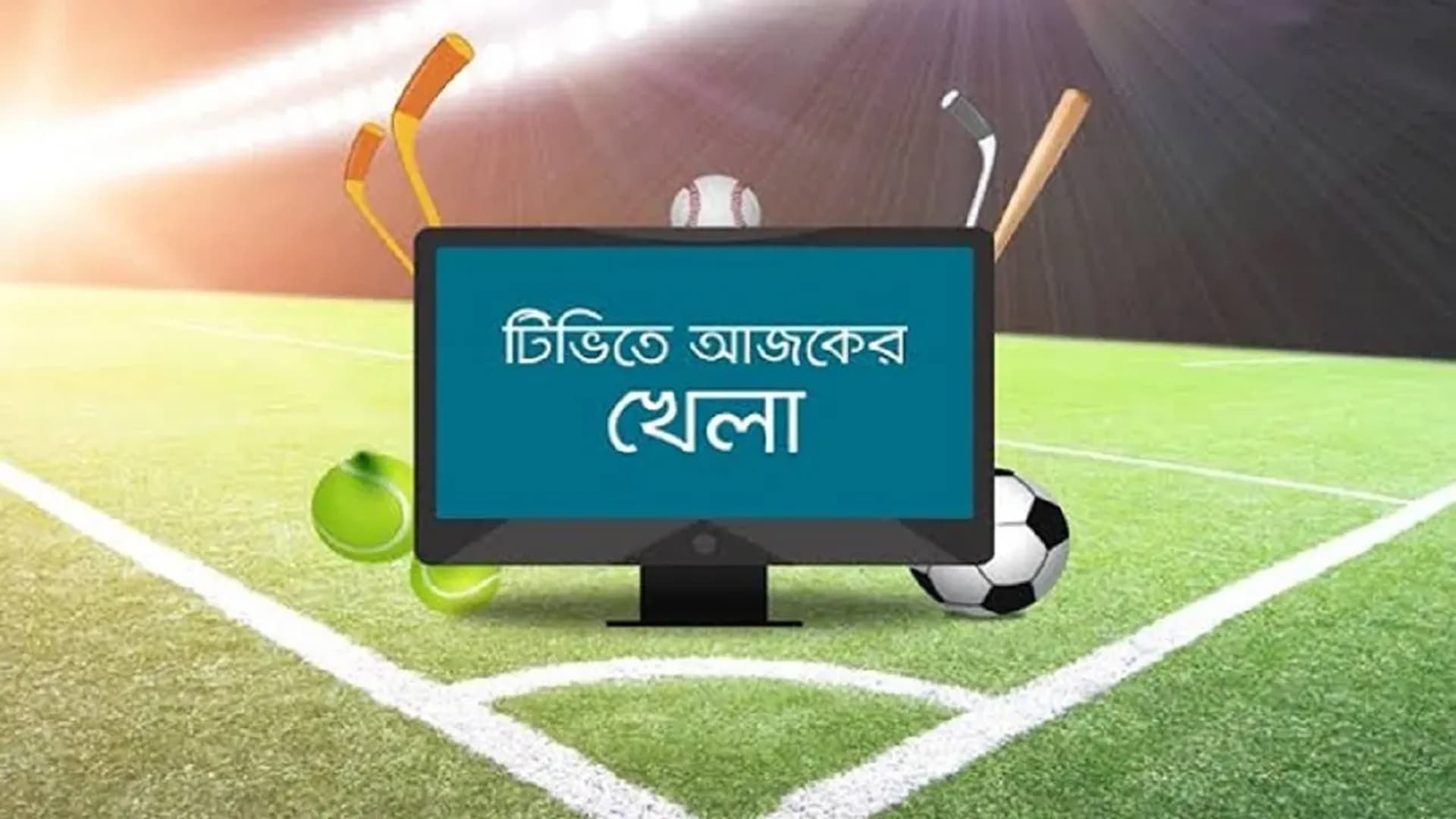 টিভিতে আজকের খেলা টিভিতে আজকের খেলা