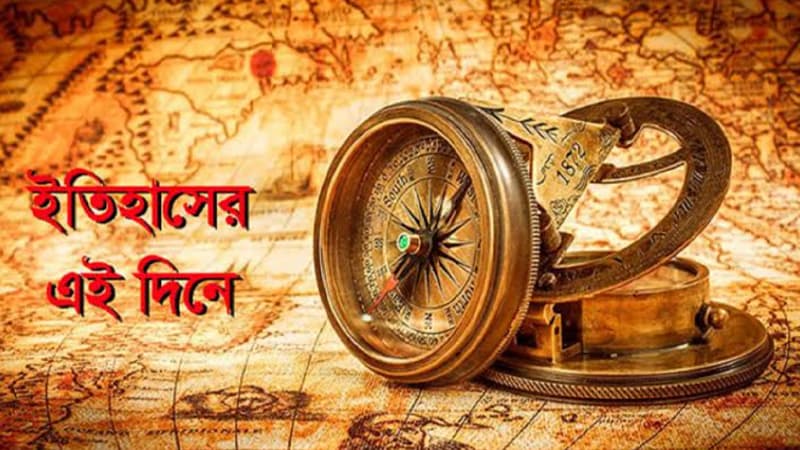 ৩ অক্টোবর: ইতিহাসে এই দিনে আলোচিত কী ঘটেছিল? ৩ অক্টোবর: ইতিহাসে এই দিনে আলোচিত কী ঘটেছিল?