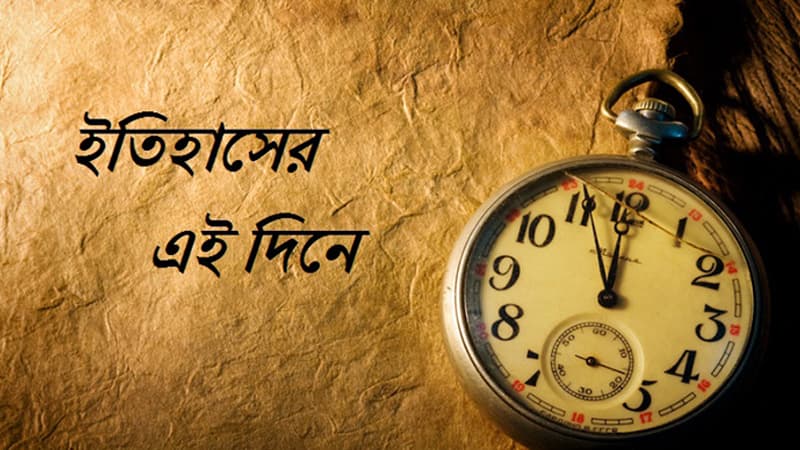 ৪ অক্টোবর: ইতিহাসে এই দিনে আলোচিত যা ঘটেছিল ৪ অক্টোবর: ইতিহাসে এই দিনে আলোচিত যা ঘটেছিল